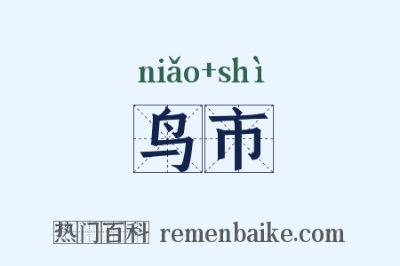 鸟市是什么意思的图片